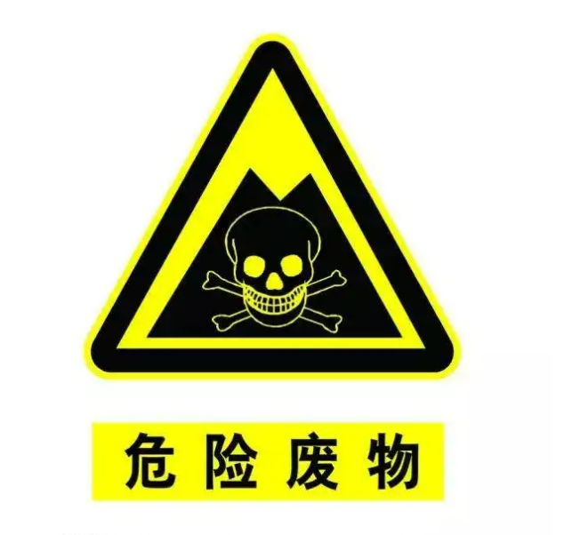 危险废物信息公示